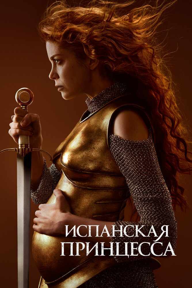 Постер для сериала Испанская принцесса