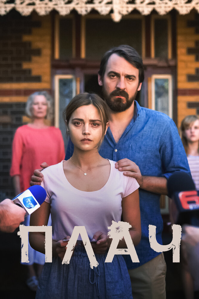 Постер для сериала Плач