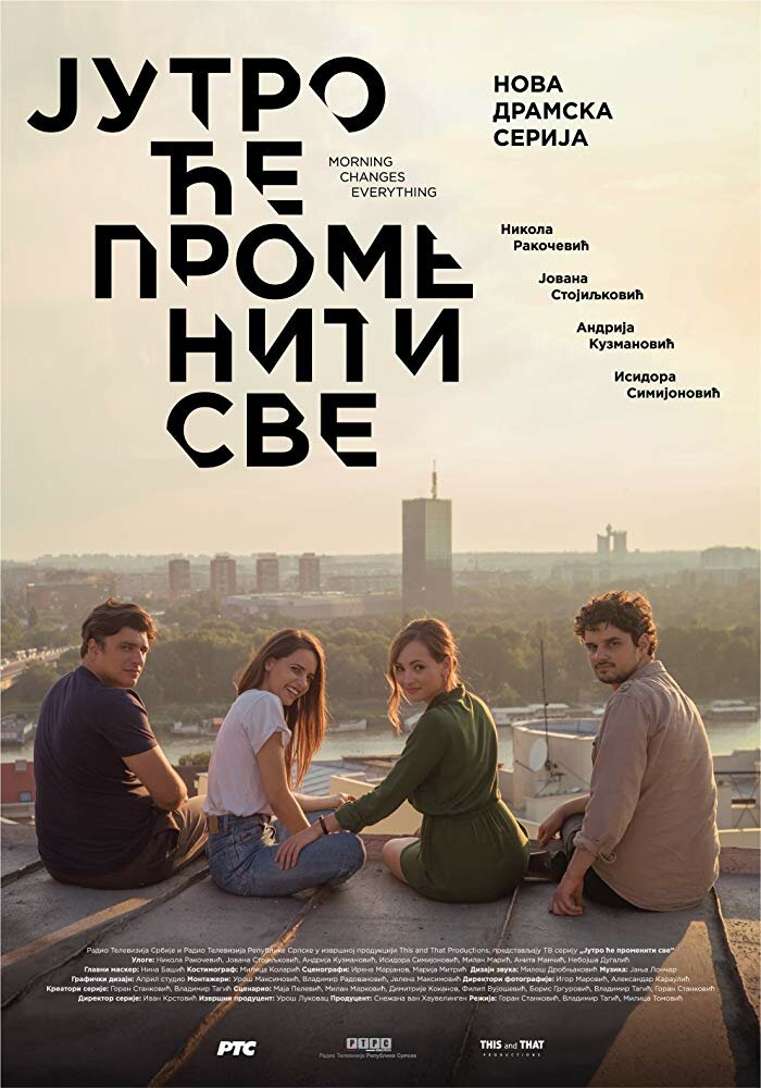 Постер для сериала Утро изменит всё