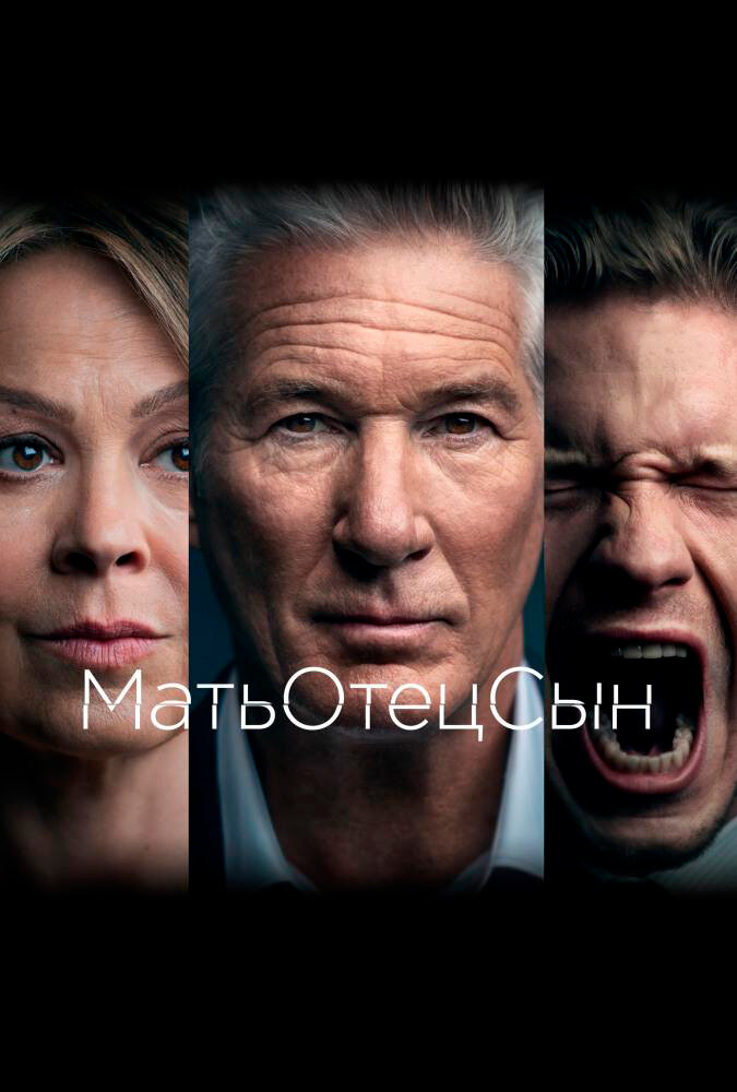 Постер для МатьОтецСын