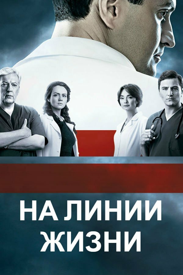 Постер для сериала На линии жизни