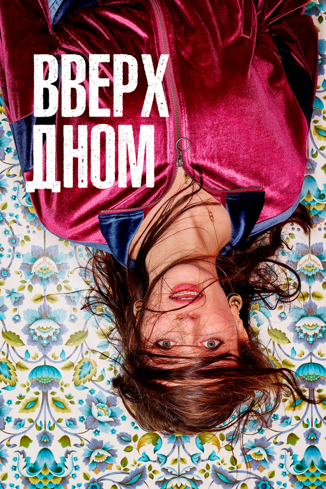 Постер для сериала Вверх дном