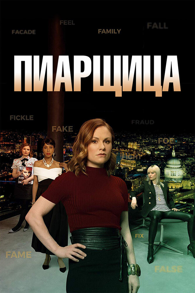 Постер для Пиарщица