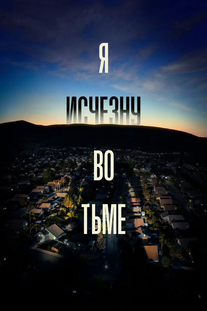 Постер для Я исчезну во тьме