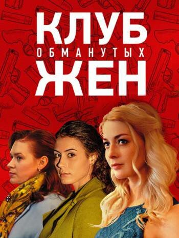 Постер для Клуб обманутых жен