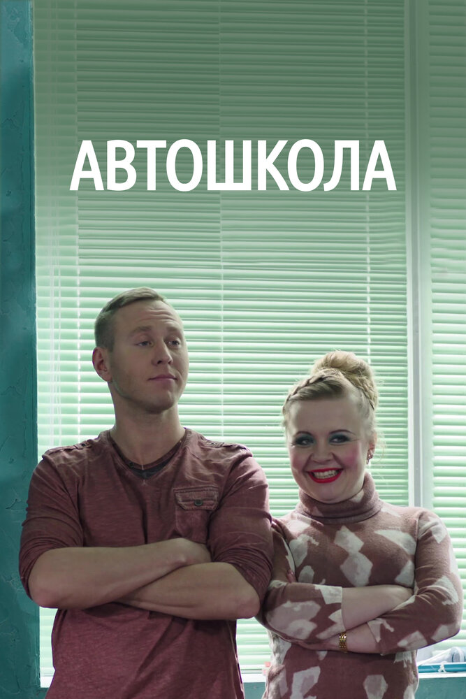Постер для Автошкола
