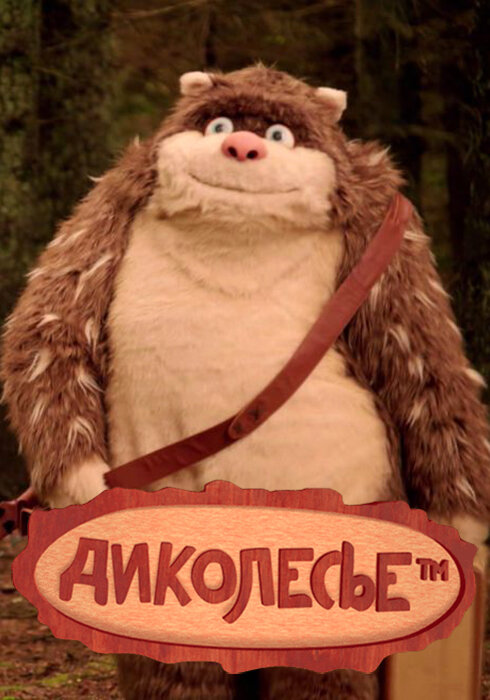 Постер для сериала Диколесье