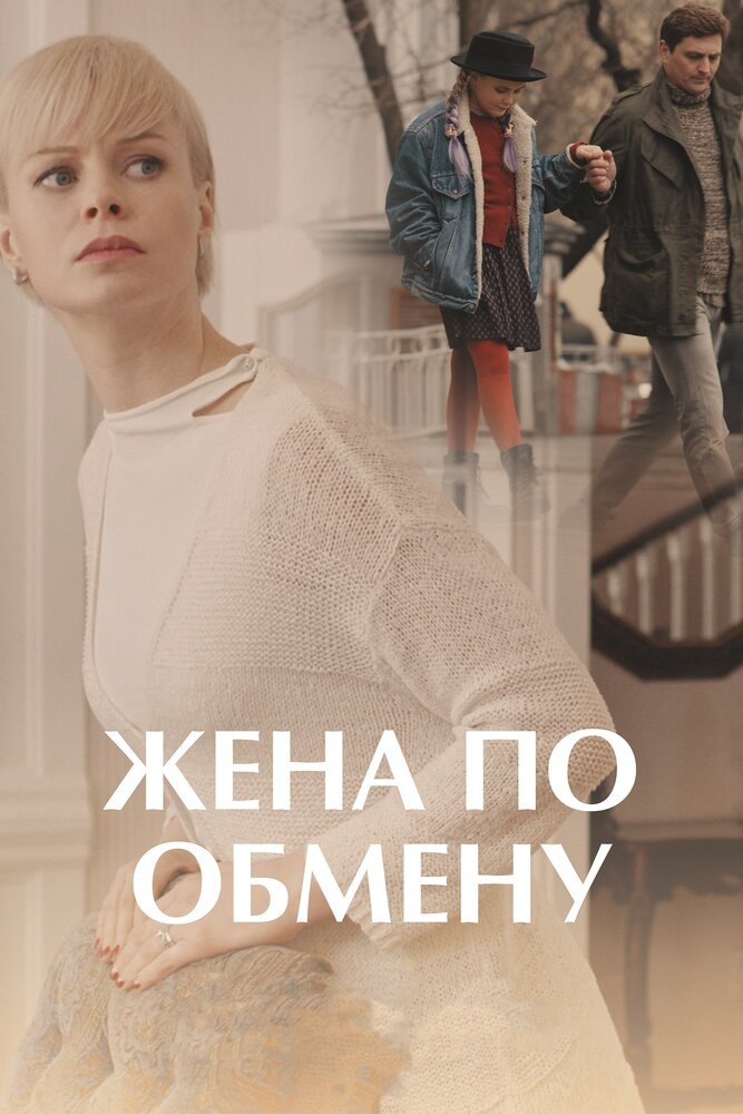 Постер для сериала Жена по обмену