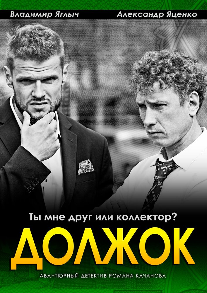 Постер для Должок