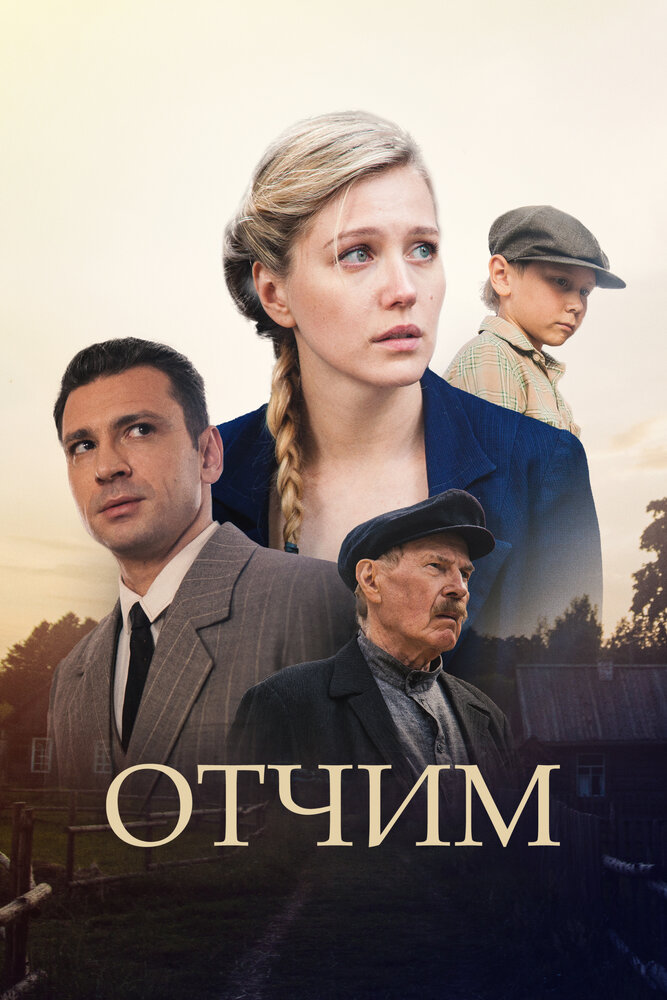 Постер для Отчим