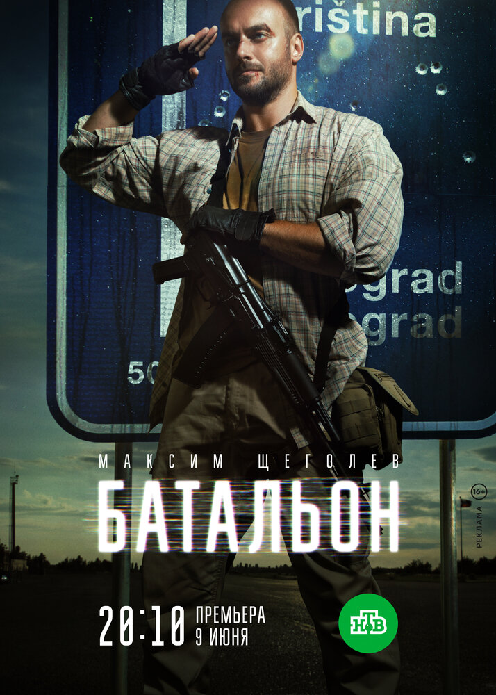 Постер для Батальон