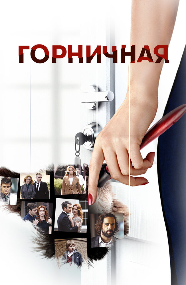 Постер для сериала Горничная
