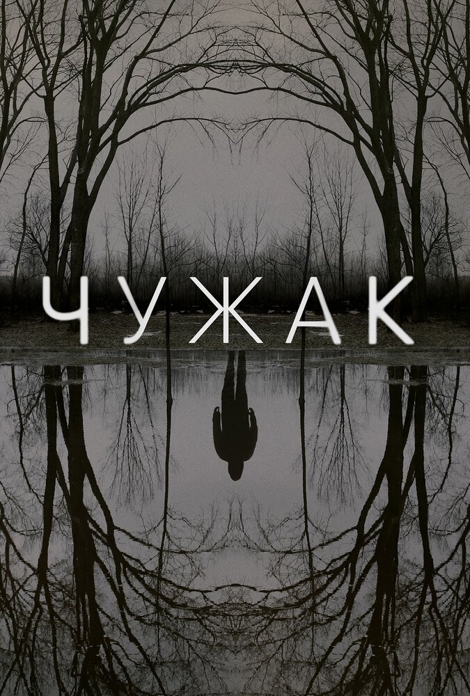 Постер для Чужак