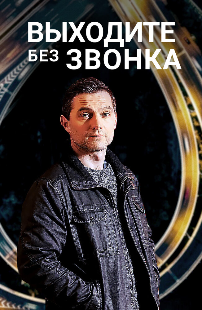 Постер для Выходите без звонка