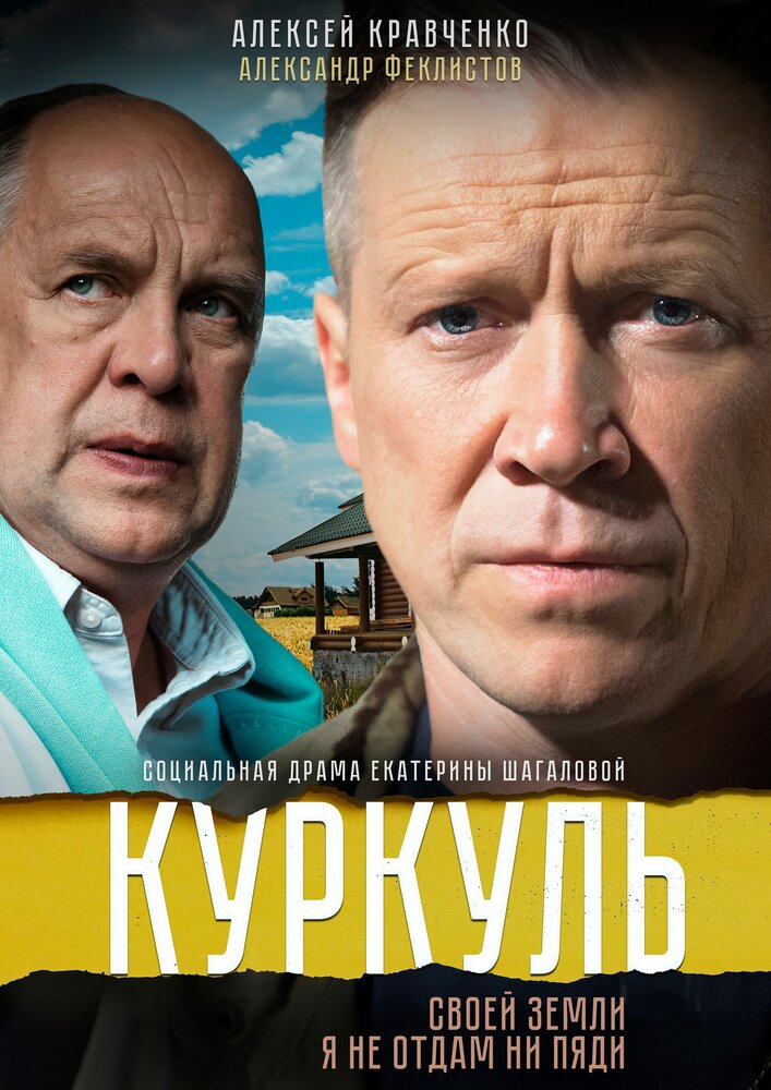Постер для Куркуль