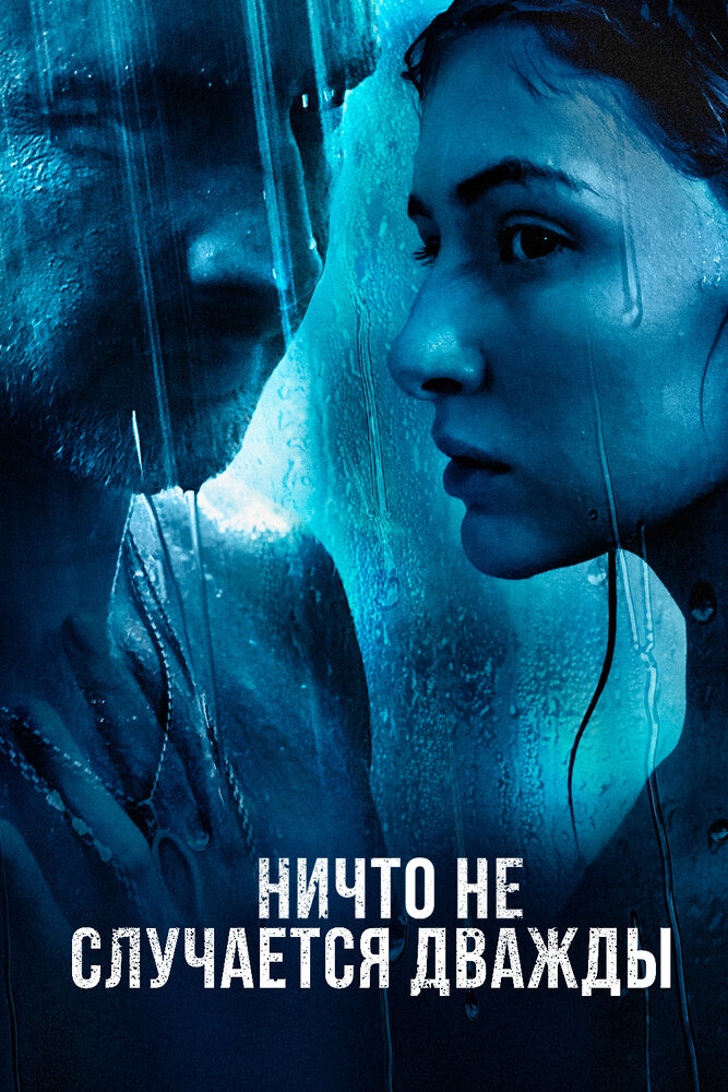 Постер для Ничто не случается дважды