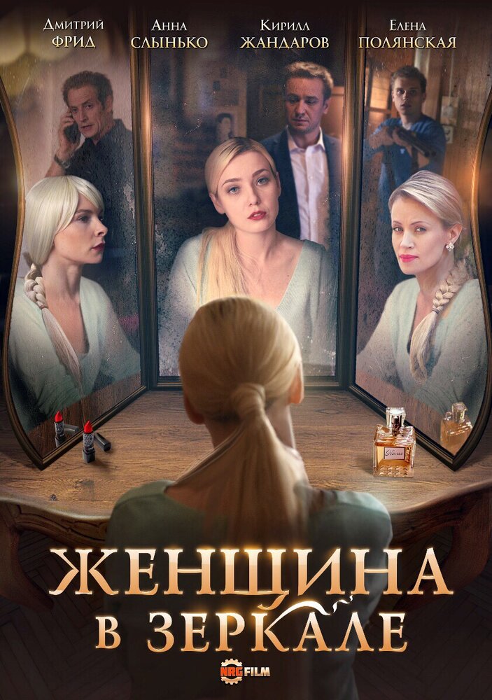 Постер для сериала Женщина в зеркале