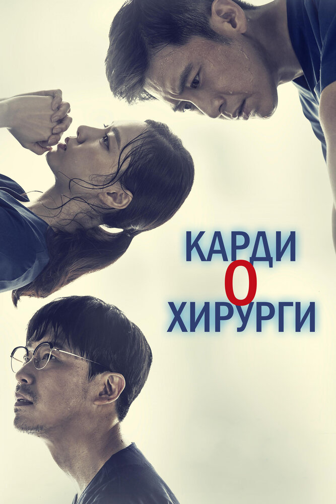 Постер для Кардиохирурги