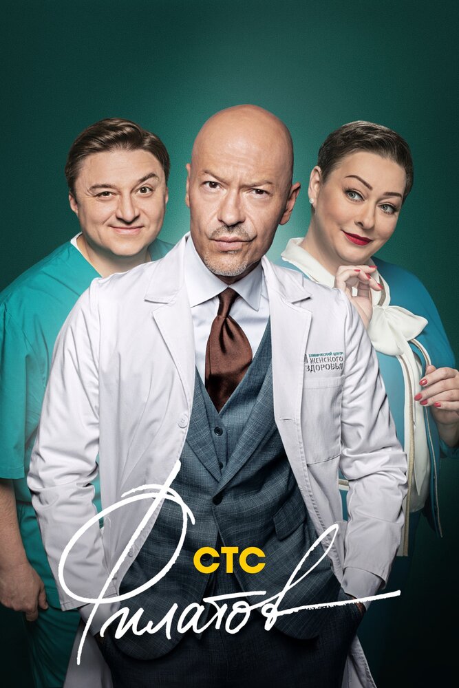 Постер для Филатов