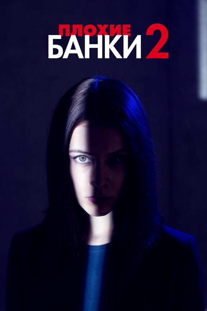 Постер для Плохие банки