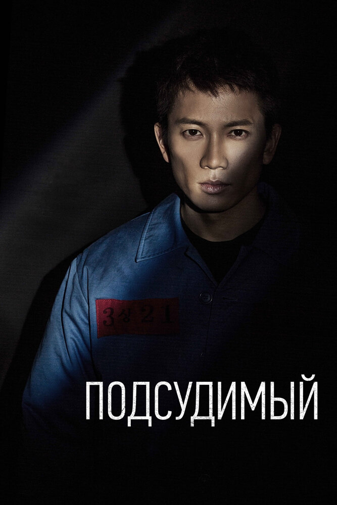 Постер для Подсудимый