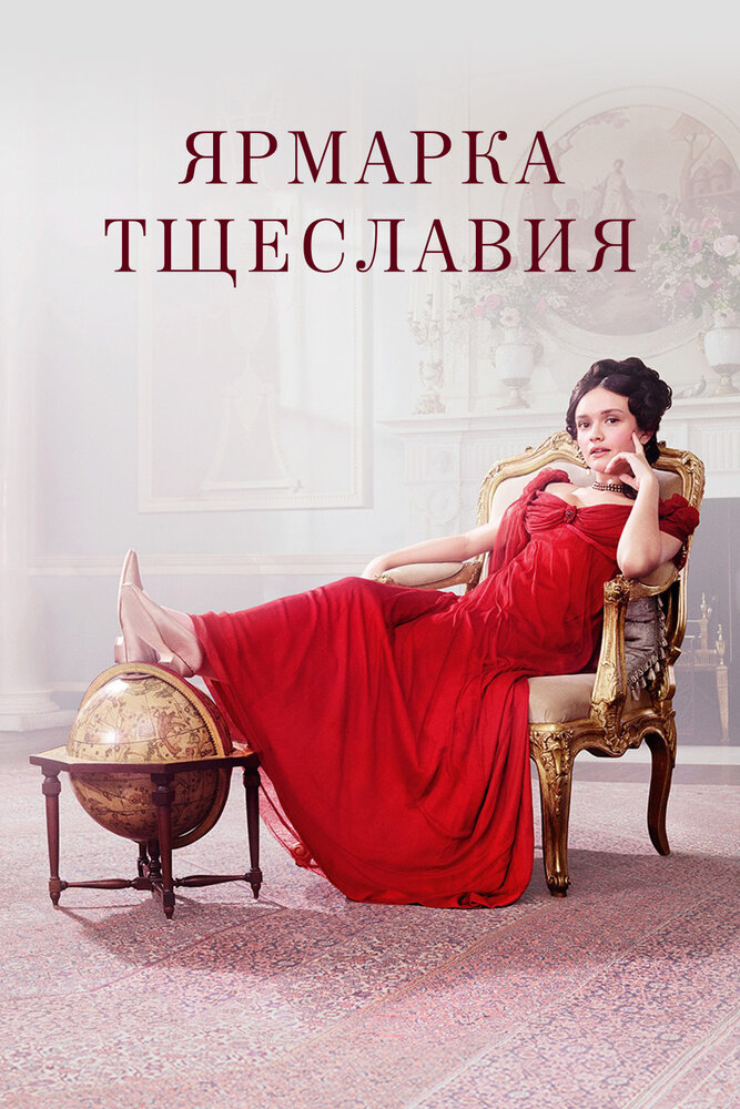 Постер для Ярмарка тщеславия