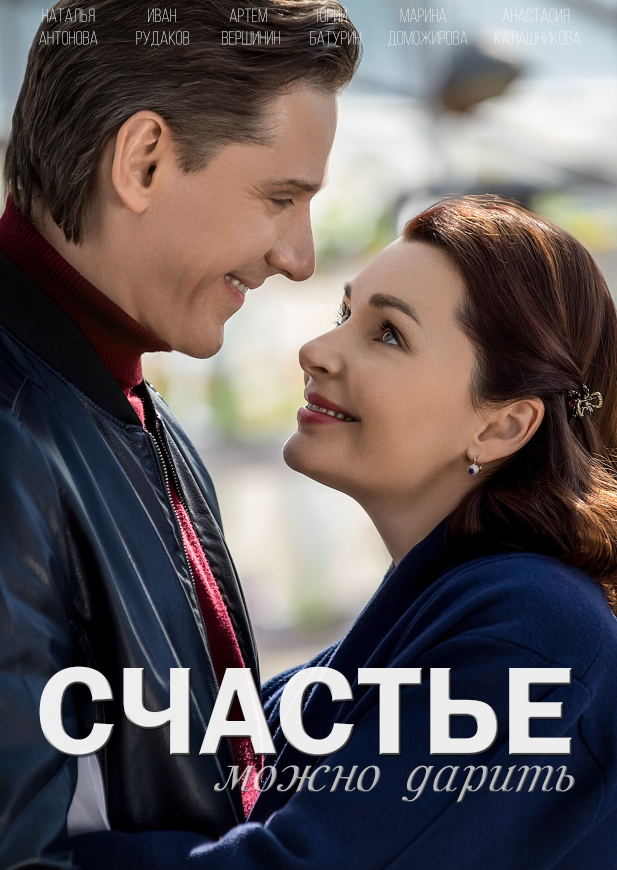 Постер для Счастье можно дарить
