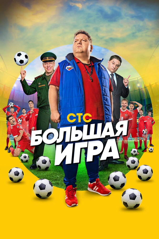 Постер для сериала Большая игра