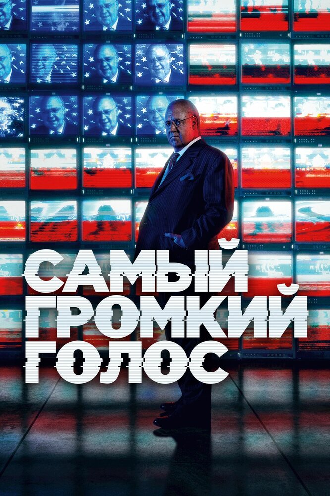 Постер для Самый громкий голос