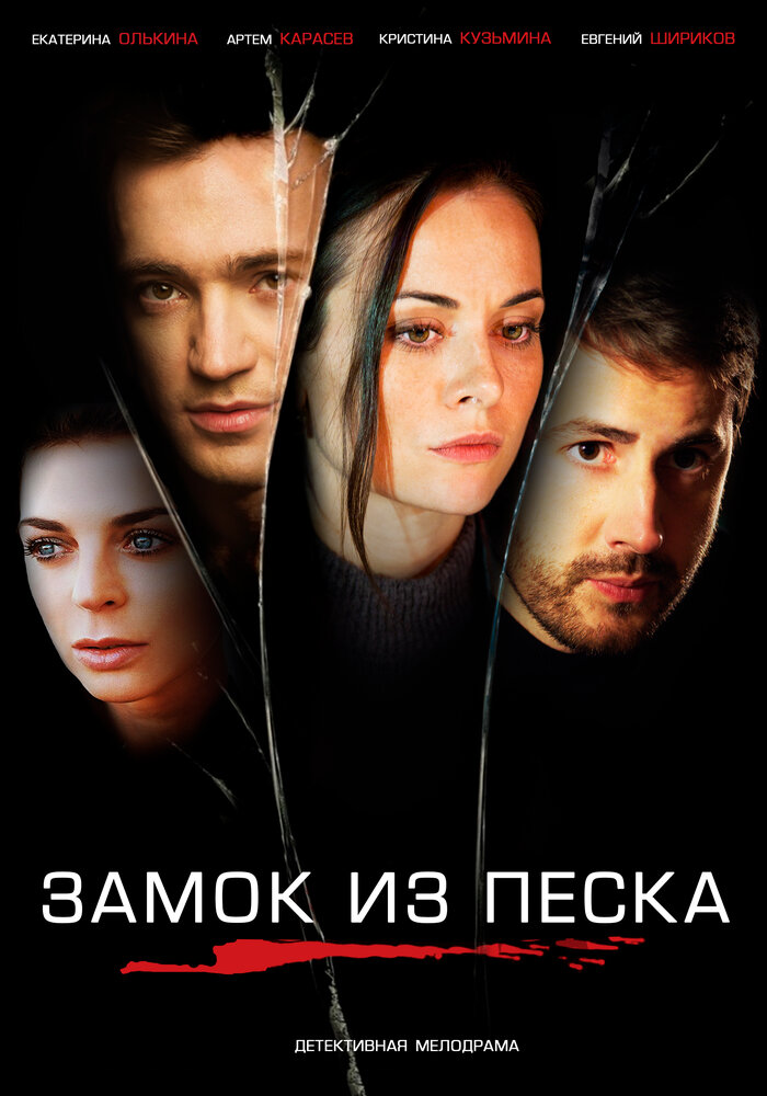 Постер для сериала Замок из песка