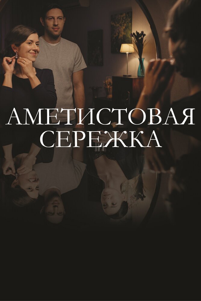 Постер для сериала Аметистовая сережка