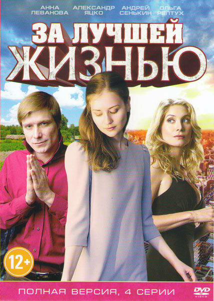 Постер для За лучшей жизнью