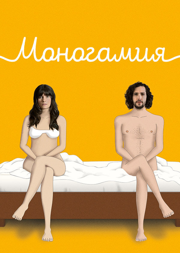 Постер для сериала Моногамия