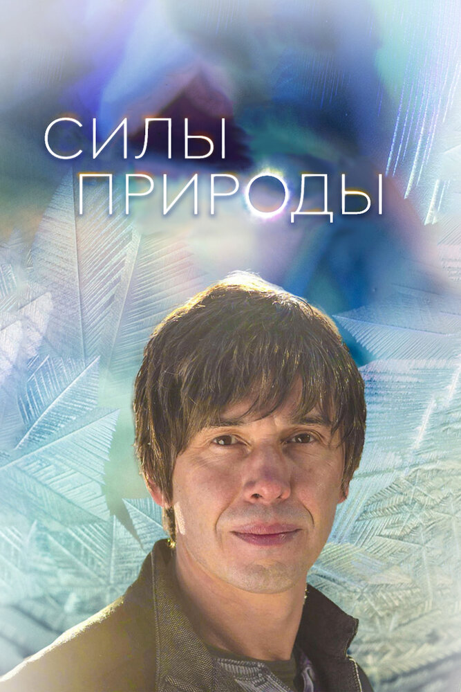 Постер для сериала Силы природы