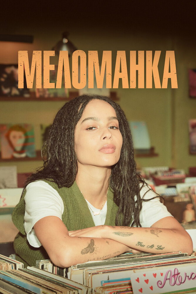 Постер для Меломанка