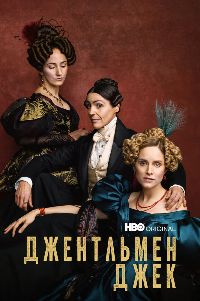 Постер для сериала Джентльмен Джек