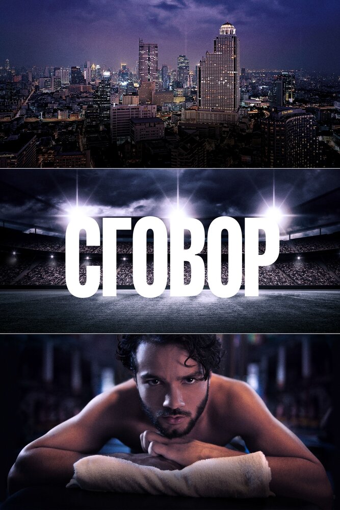 Постер для Сговор