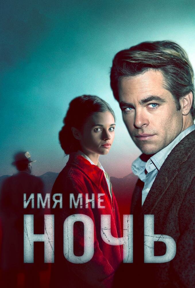Постер для Имя мне Ночь