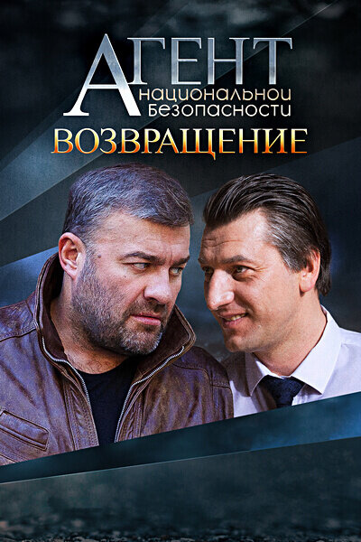 Постер для сериала Агент национальной безопасности. Возвращение
