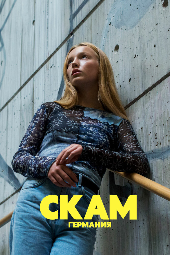 Постер для СКАМ Германия
