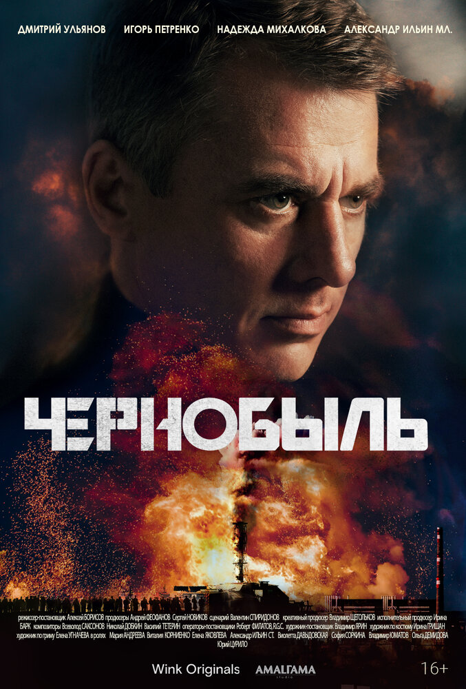 Постер для сериала Чернобыль