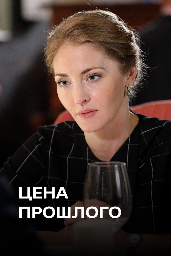 Постер для Цена прошлого