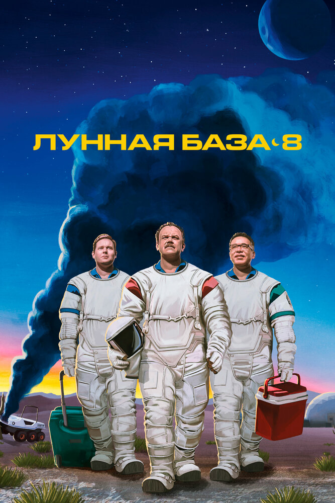 Постер для сериала Лунная база 8