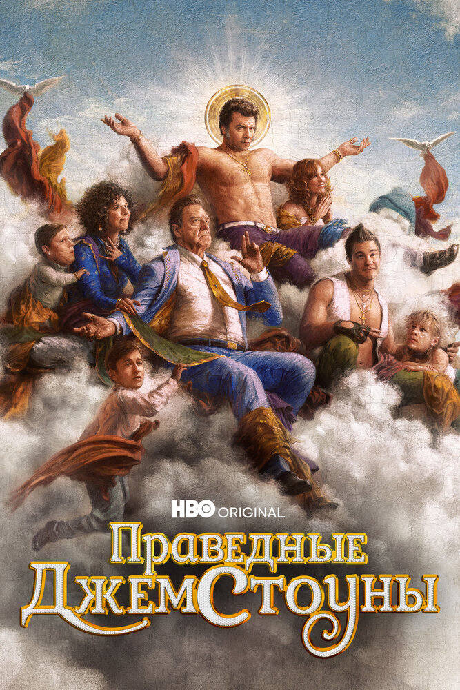 Постер для сериала Праведные Джемстоуны