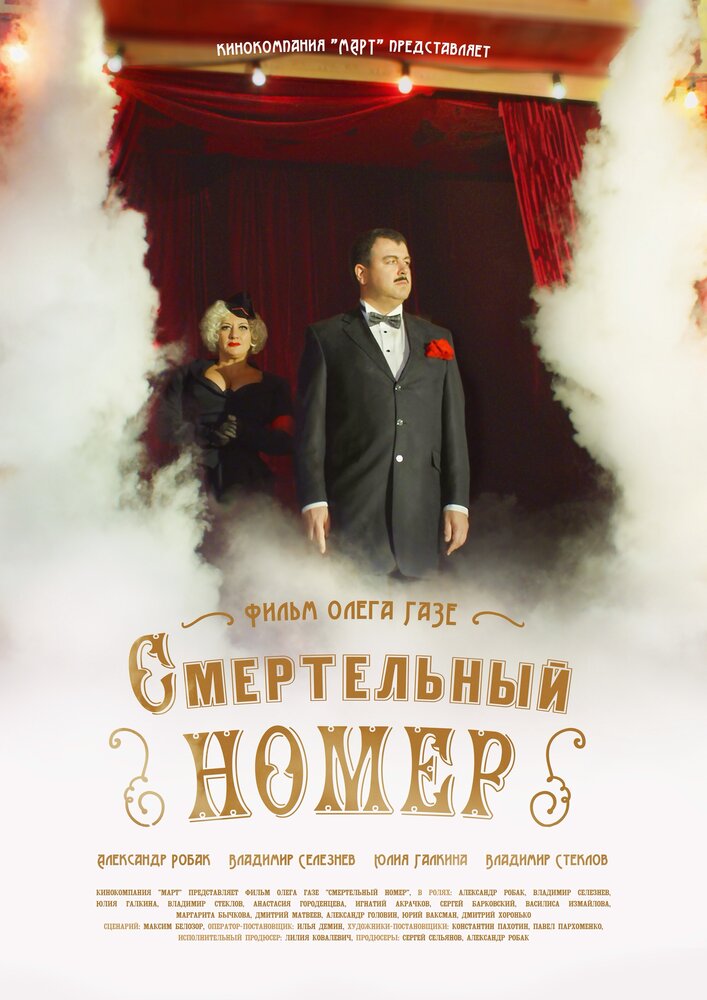 Постер для сериала Смертельный номер