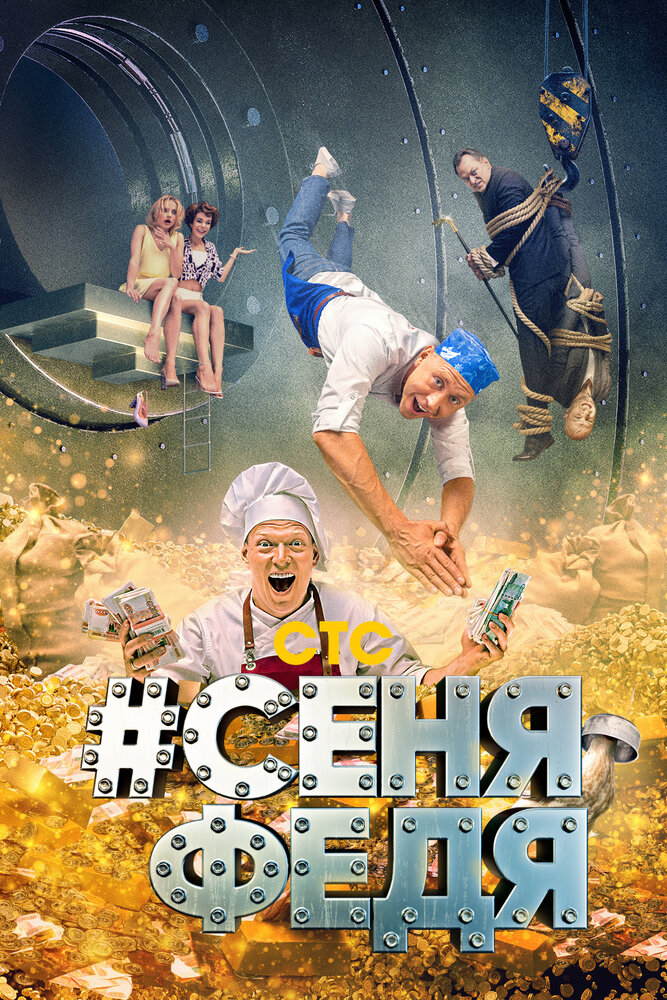Постер для сериала #СеняФедя