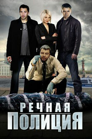 Постер для сериала Речная полиция