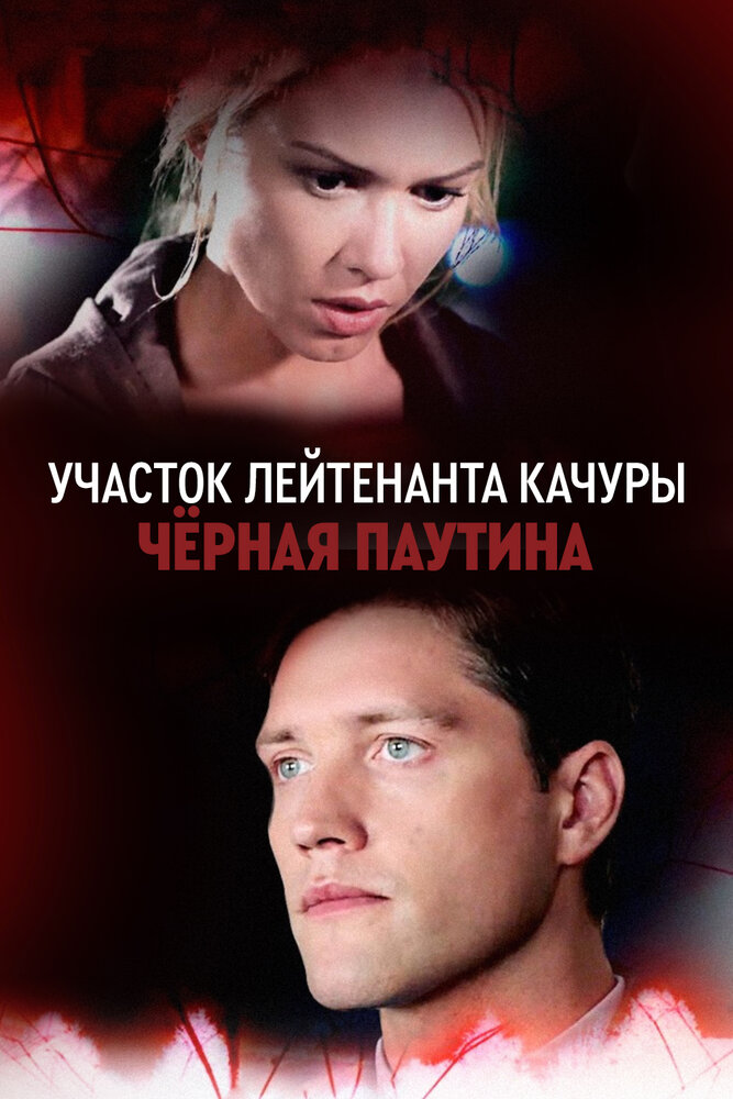 Постер для Участок лейтенанта Качуры. Чёрная паутина