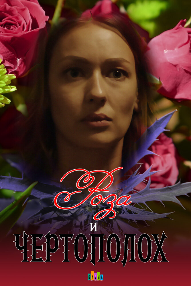 Постер для сериала Роза и чертополох