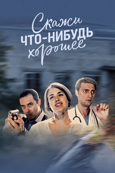 Постер для Скажи что-нибудь хорошее